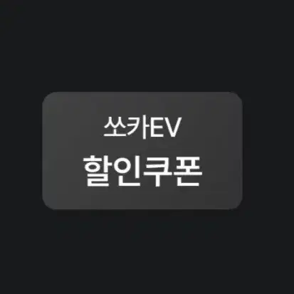판매중) 쏘카 EV 60% 할인쿠폰