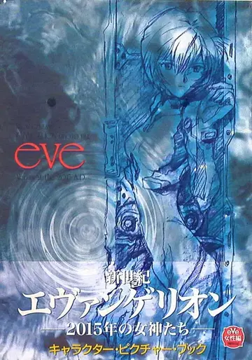 카도카와 서점 eve 2015년의 여신들 신세기 에반게리온 PHOTO FILE (오비 포함)