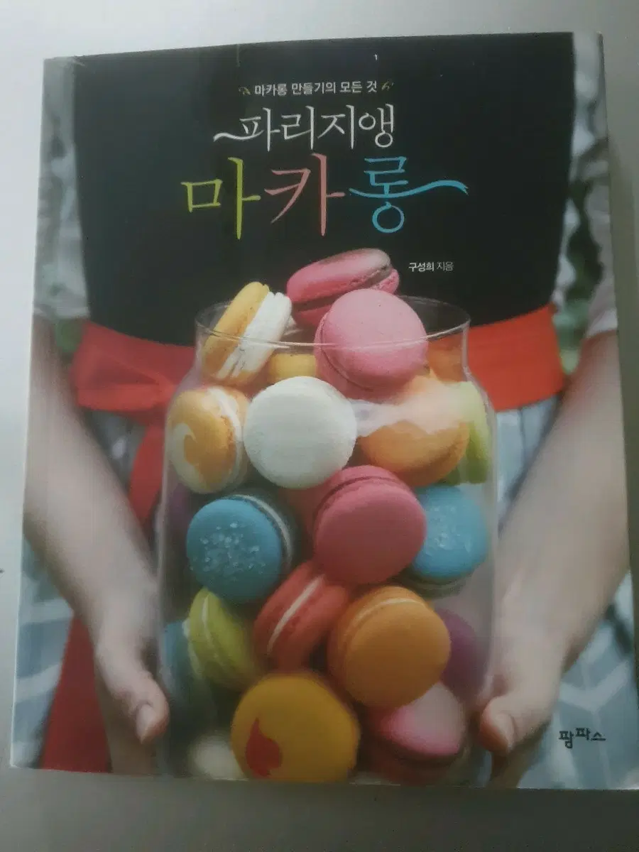 파리지앵 마카롱