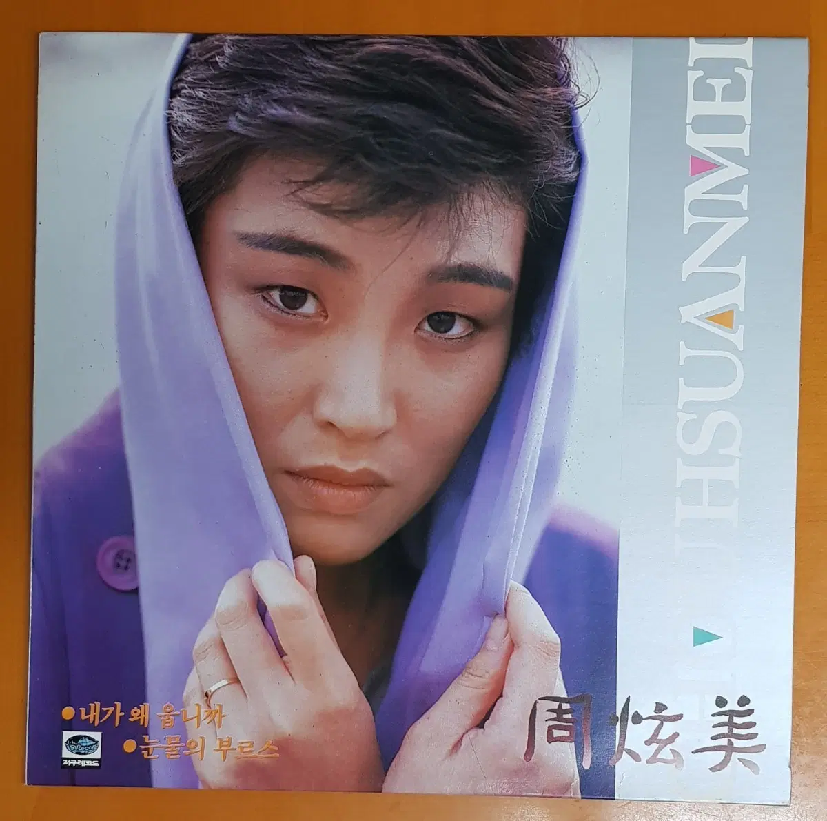 LP/주현미-내가 왜 웁니까/눈물의 부르스