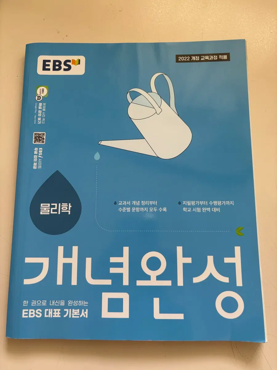 개념완성 물리학 22개정 새 책