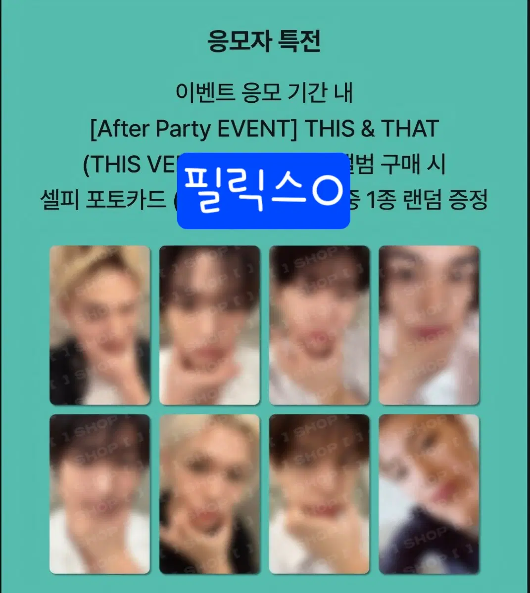 스키즈 애프터 이벤트 앨범 분철 아궁빵