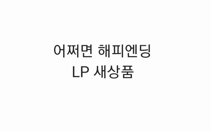뮤지컬 어쩌면 해피엔딩 LP (새상품) (연뮤 엠디)