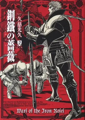 KADOKAWA 아오키시 코믹스 쿠지 미츠히사 강철의 장미 2