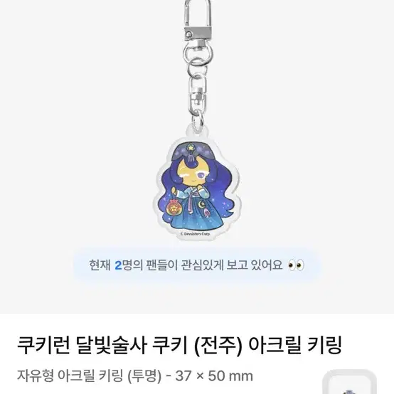쿠키런 마플샵 전주 달빛술사 아크릴 키링 삽니다