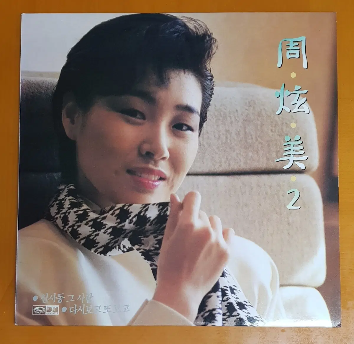 LP/주현미2집-신사동 그사람/다시 보고 또 보고