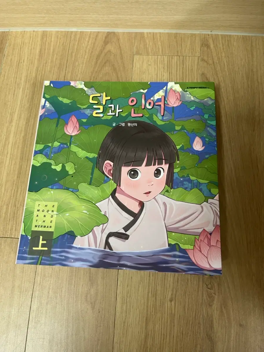 달과인어 상,하