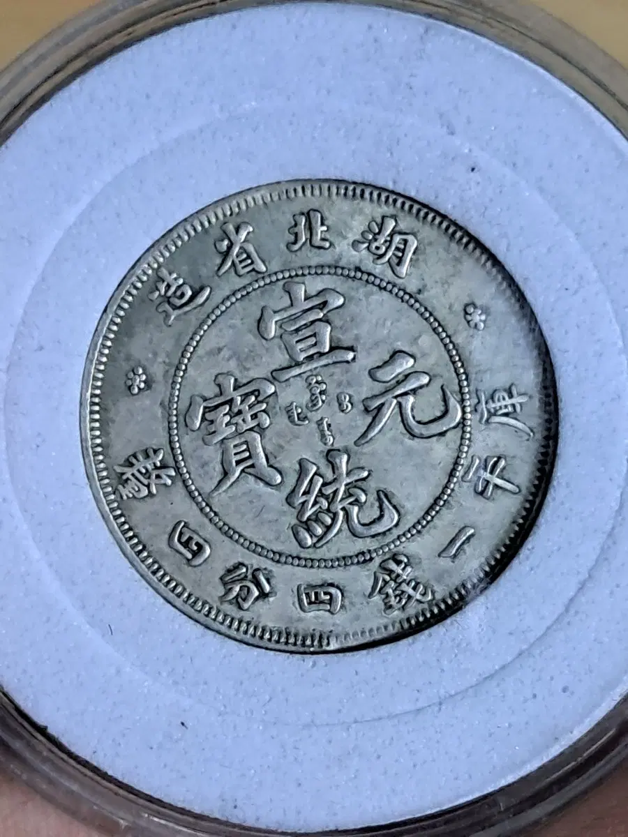 ㄴ118.옛날돈.중국동전.중국그림.외국동전.금화.은화.근대주화.골동품