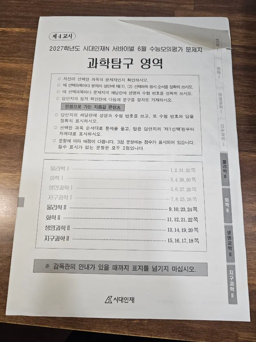 시대인재 월례 과탐 6월 7월