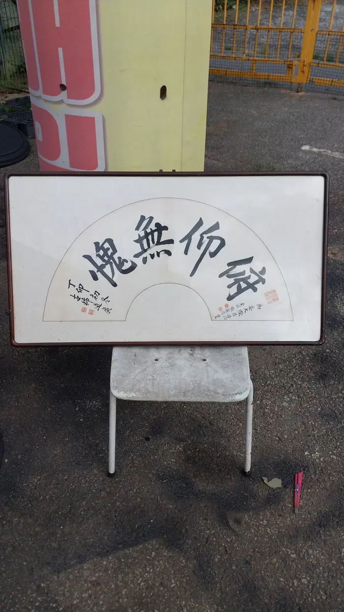 소석 장범수 작 부앙무괴 부채형 액자/직거만