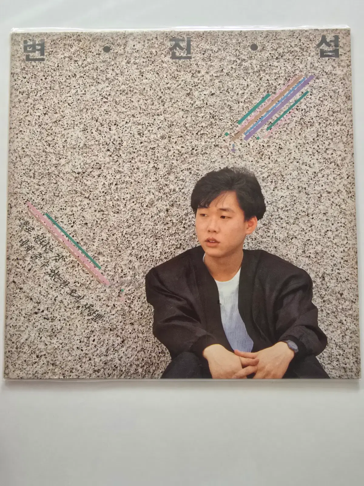 변진섭 LP / 변진섭 1집 - 홀로 된다는 것, 네게 줄 수 있는건 오직 사랑뿐 /가사집 있음/ A: NM B:EX