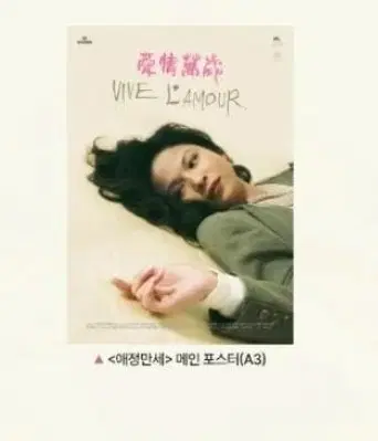 애정만세 메인 포스터 cgv 굿즈 특전