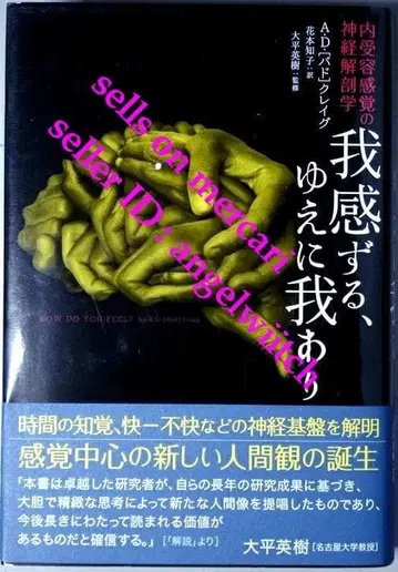 초판 나는 생각한다, 고로 나는 존재한다 내수용 감각의 신경 해부학
