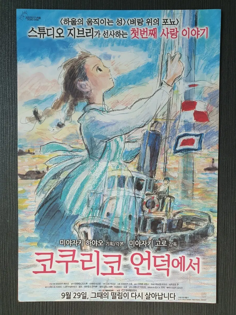 지브리 애니메이션 영화 코쿠리코 언덕에서 전단지 팜플렛 2단접이 B5