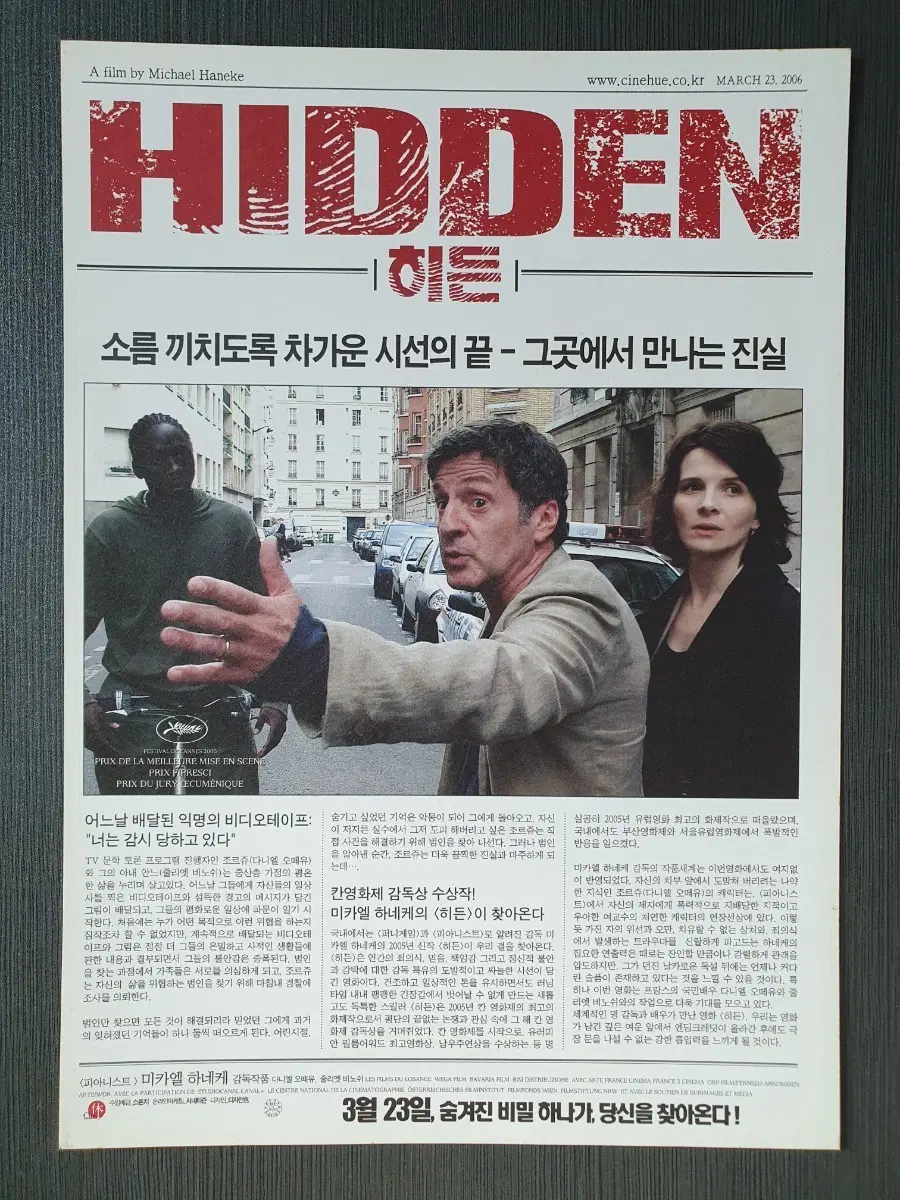 미카엘 하네케 영화 히든 전단지 팜플렛 A4 줄리엣 비노쉬