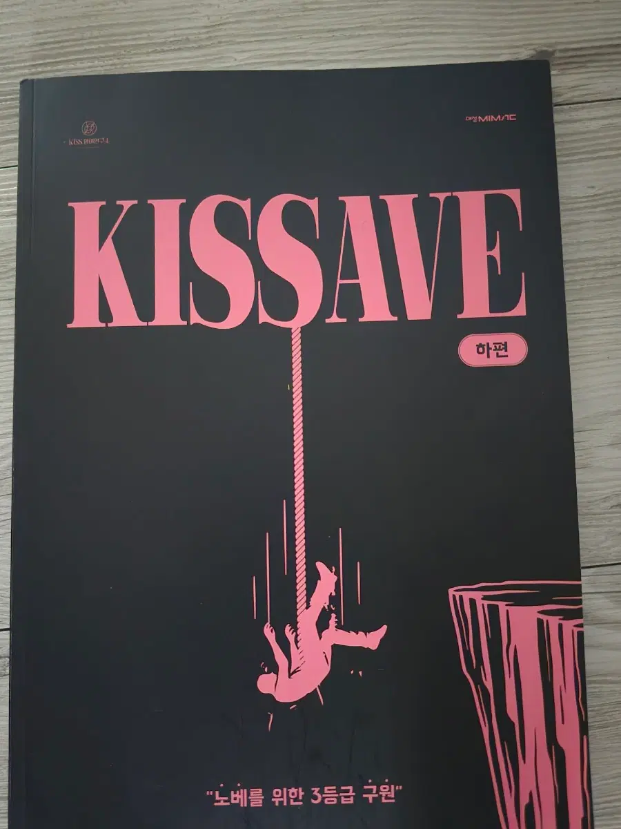 [2027] 키세이브 KISS SAVE 하편 노베를 위한 3등급 구원