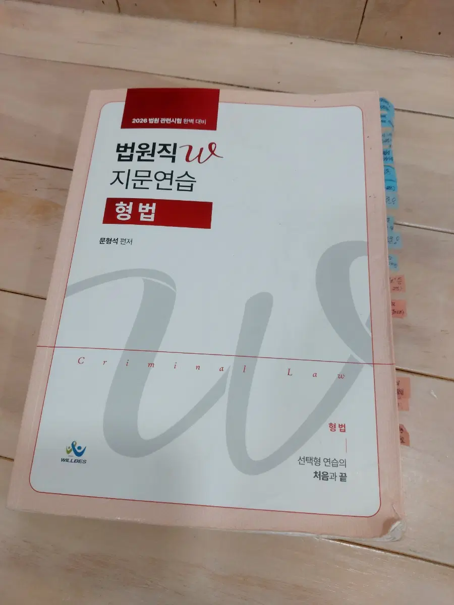 26 법원직W 지문연습 형법 / 문형석 / 윌비스