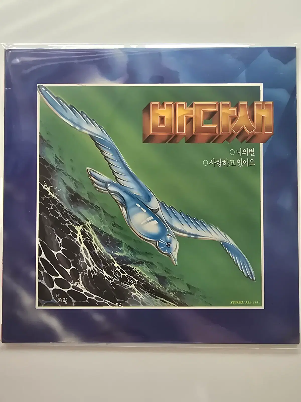 바다새 LP / 바다새 1집 - 바다새, 나의 별, 사랑하고 있어요 / 가사집 있음/ A안 :NM 흰점 B안 :MINT