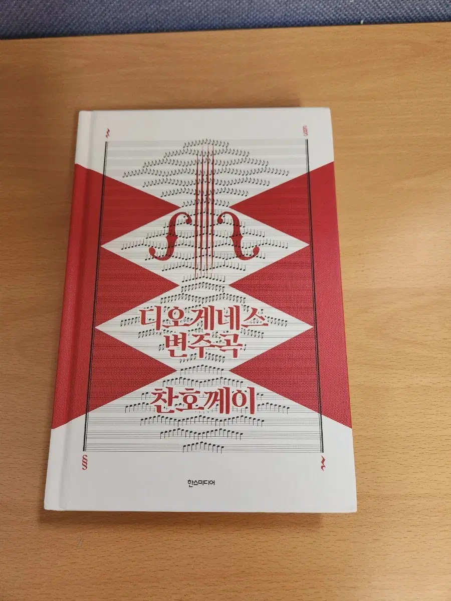 디오게네스 변주곡 찬호께이