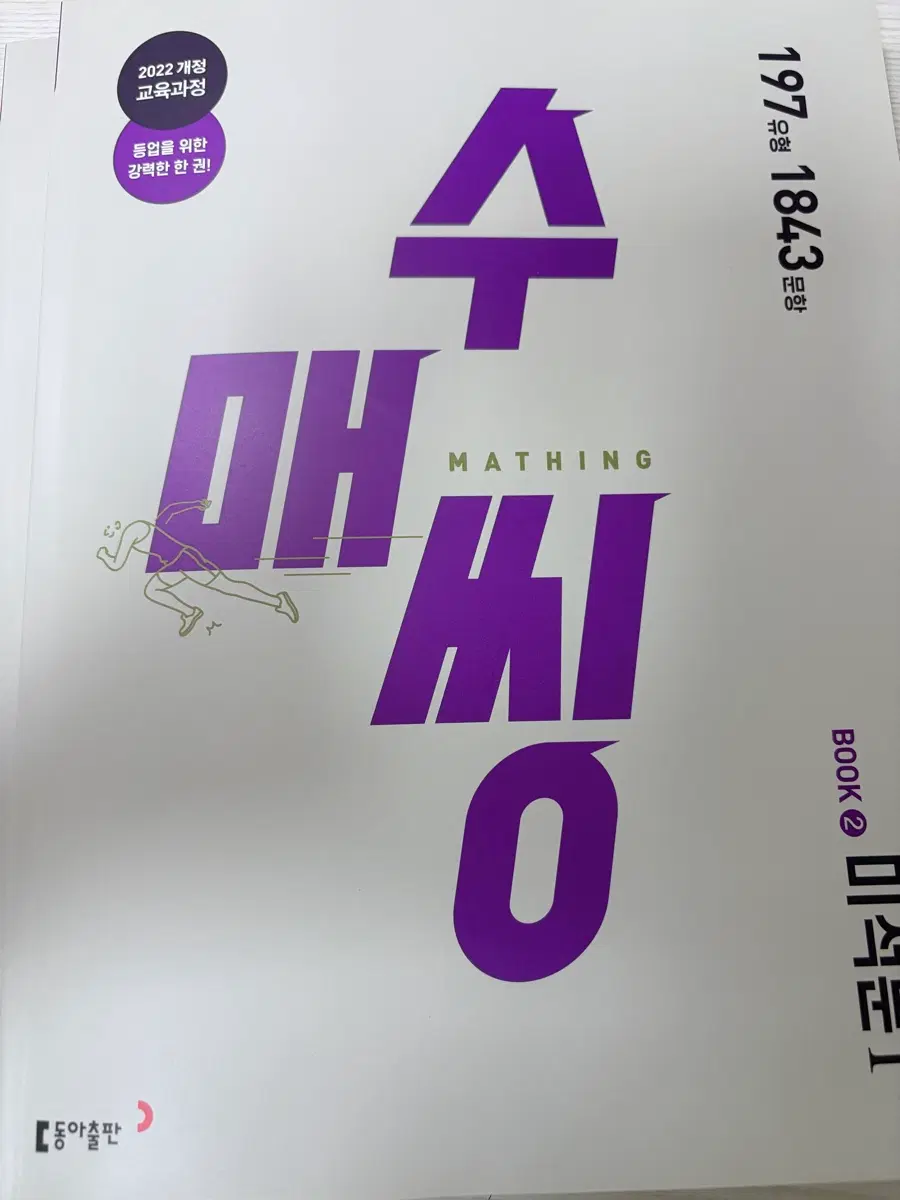 수매씽 미적분1 판매합니다