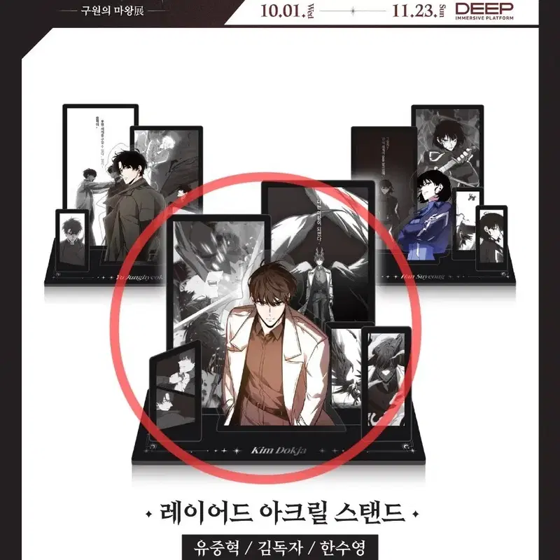 구함)전지적독자시점 레이어드 아크릴 스탠드 김독자