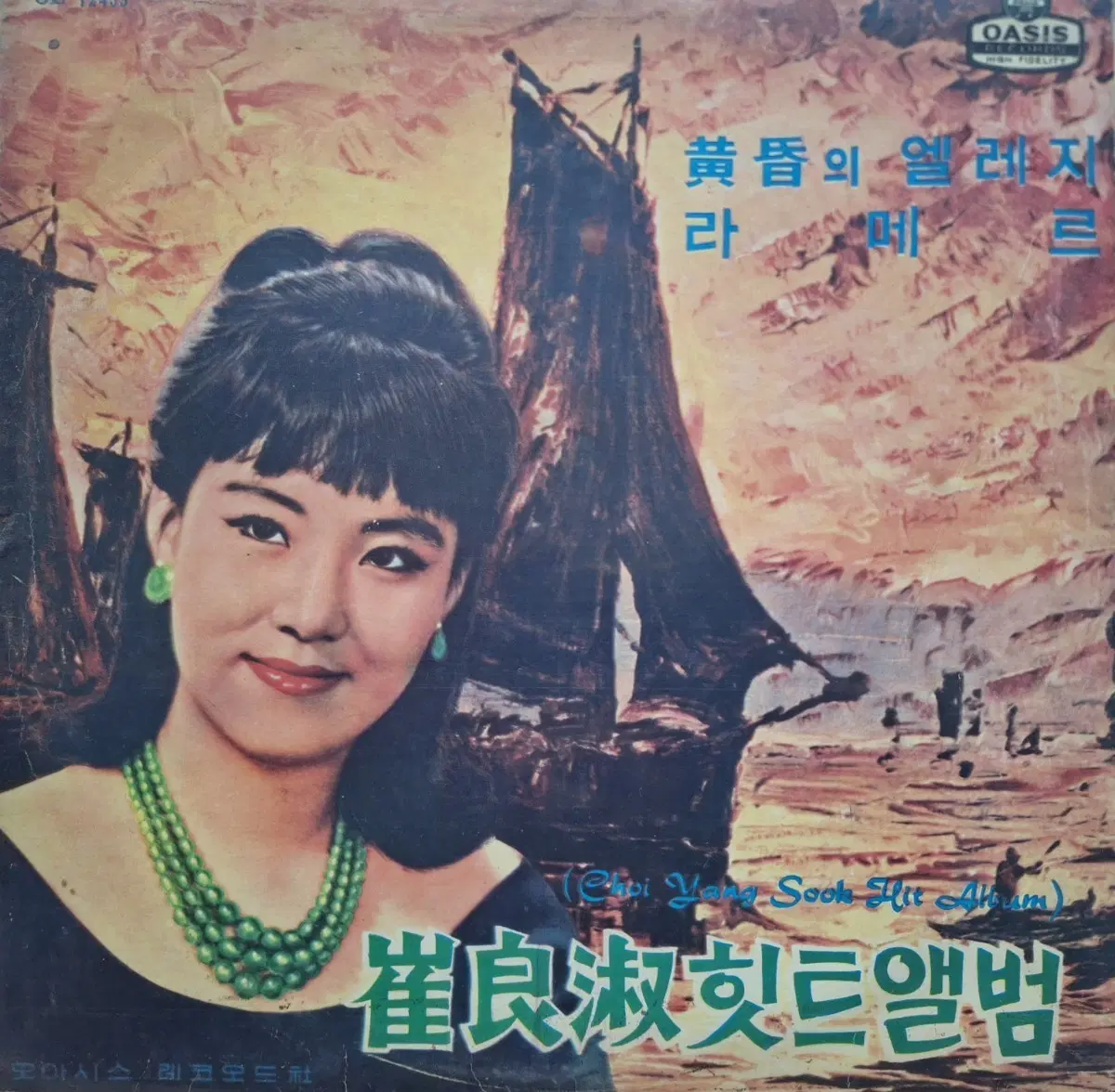 컬렉터용희귀반/최양숙 힛트앨범-황혼의 엘레지/라메르 LP