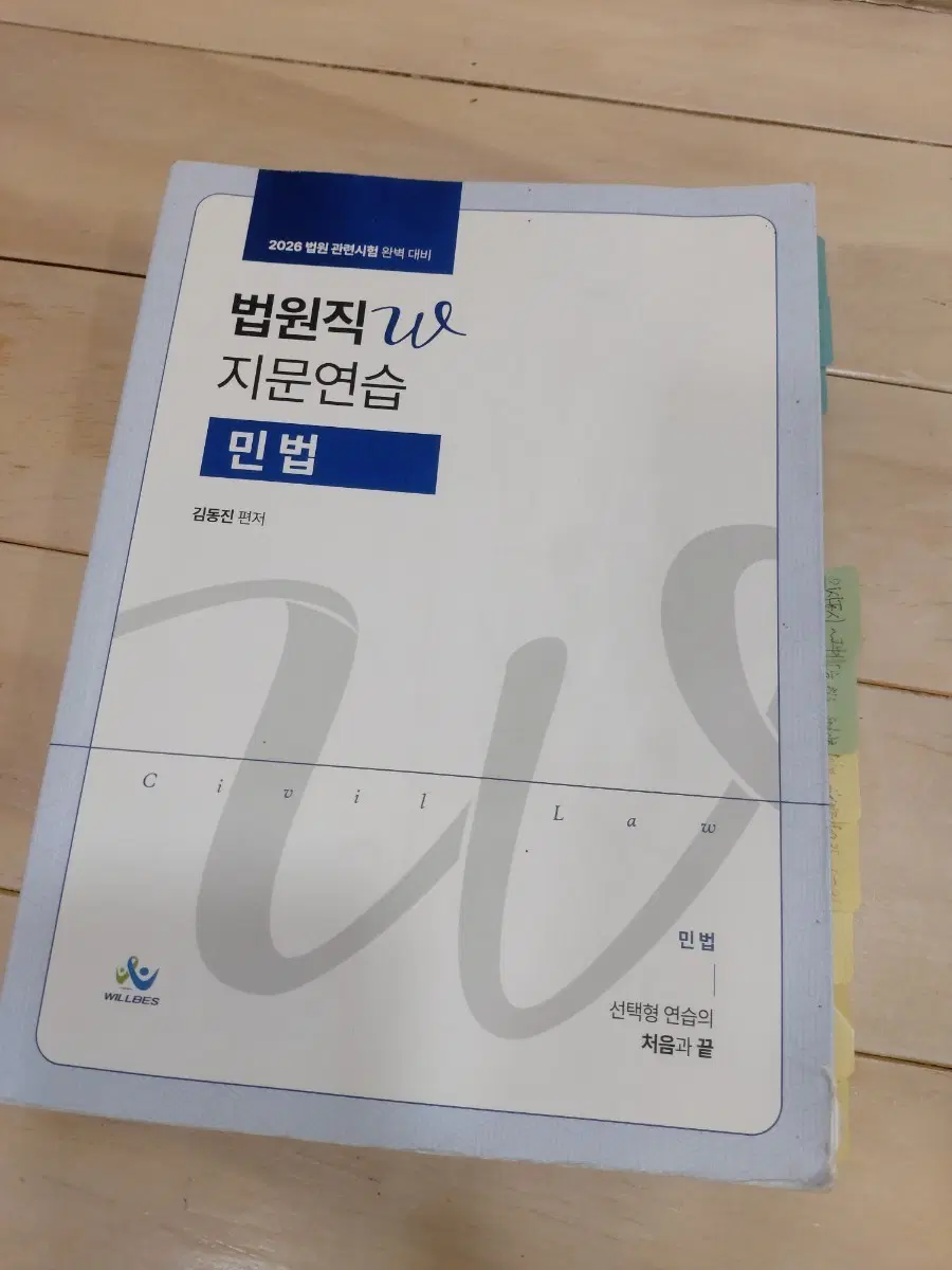 26 법원직W 지문연습 민법 김동진 / 윌비스