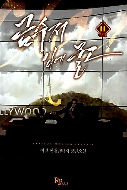 [소설책/중고]금수저 입에 물고 1~11권(완결)/무료배송