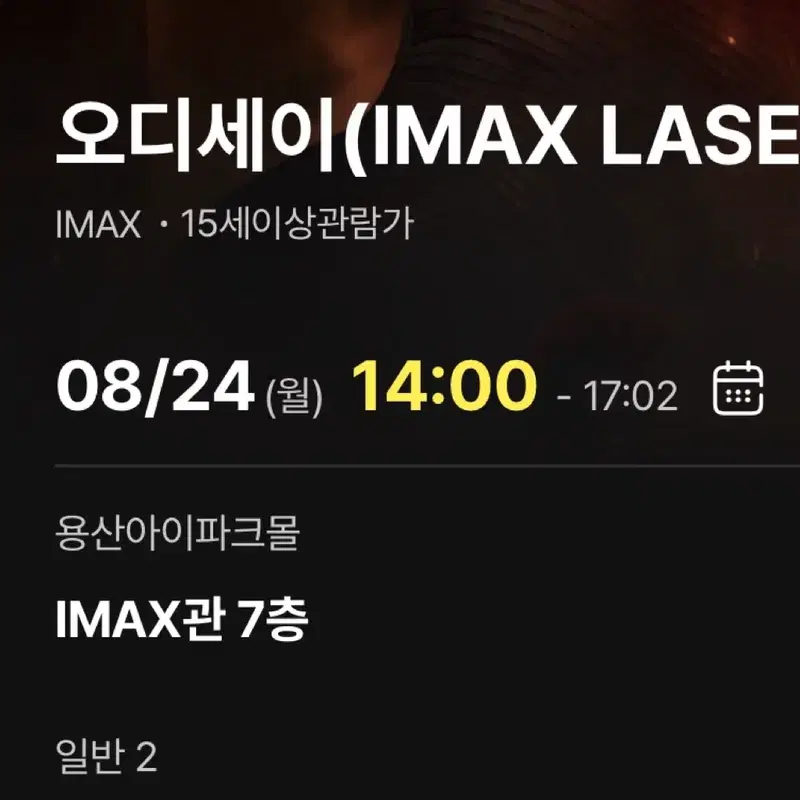 8/24 14:00 용아맥 오디세이 2연석 cgv 용산 아이맥스