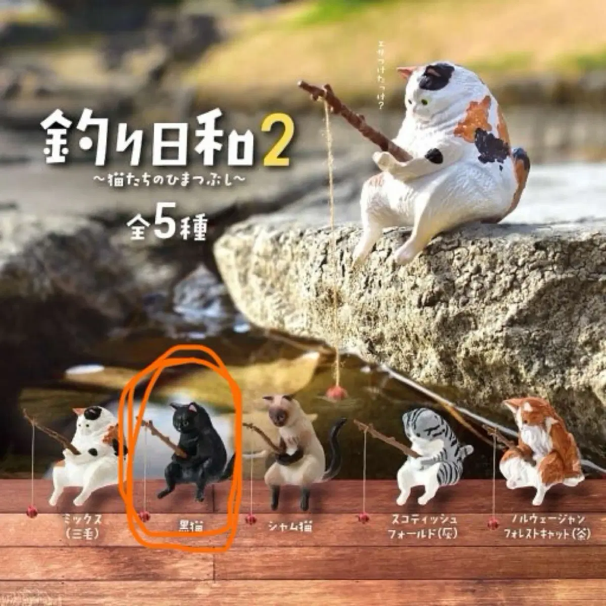 낚시 고양이 피규어 가챠 2탄 검은 고양이