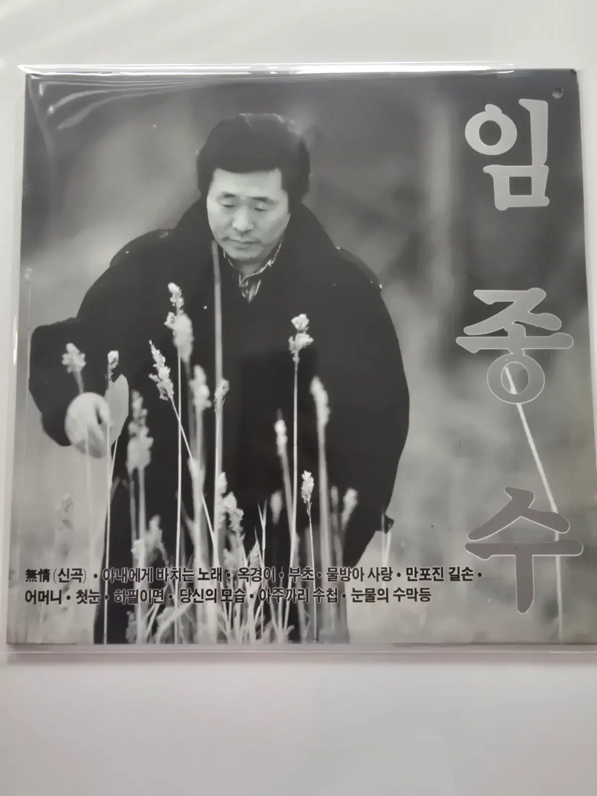 임종수 LP / 임종수 - 무정, 아내에게 바치는 노래, 옥경이, 부초 / 가사집 있음/ MINT