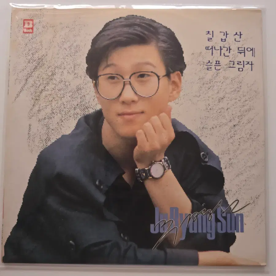 주병선 LP / 주병선 1집 - 칠갑산, 떠나간 뒤에, 슬픈 그림자 / MINT