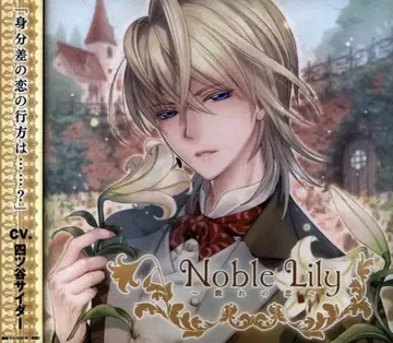 스노우드롭스 Noble Lily 장난의 사랑