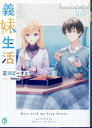 KADOKAWA MF문고J 미카와 고-스토 의매생활 13