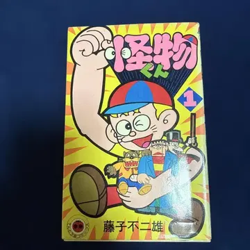 몬스터 군 1권 후지코 후지오 초판 레어.