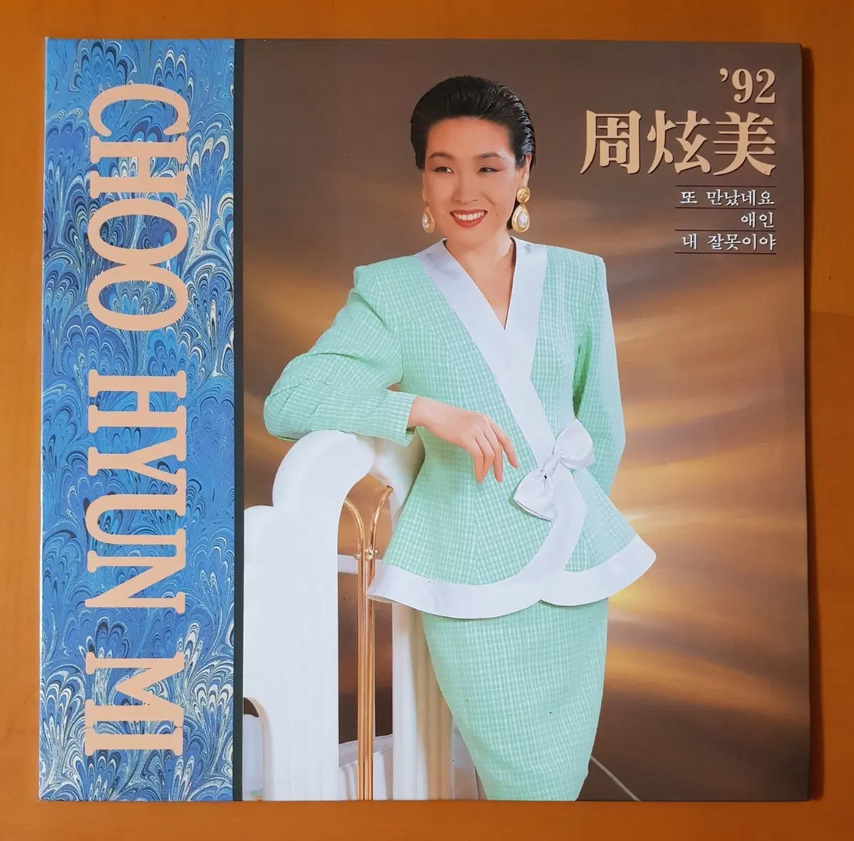 LP/주현미 '92 주현미-또 만났네요/애인