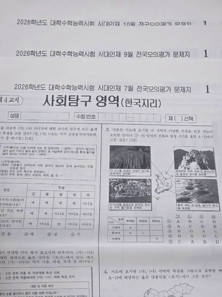 (한국지리) 2026학년도 대학수학능력시험 시대인재 전국모의고사 문제지