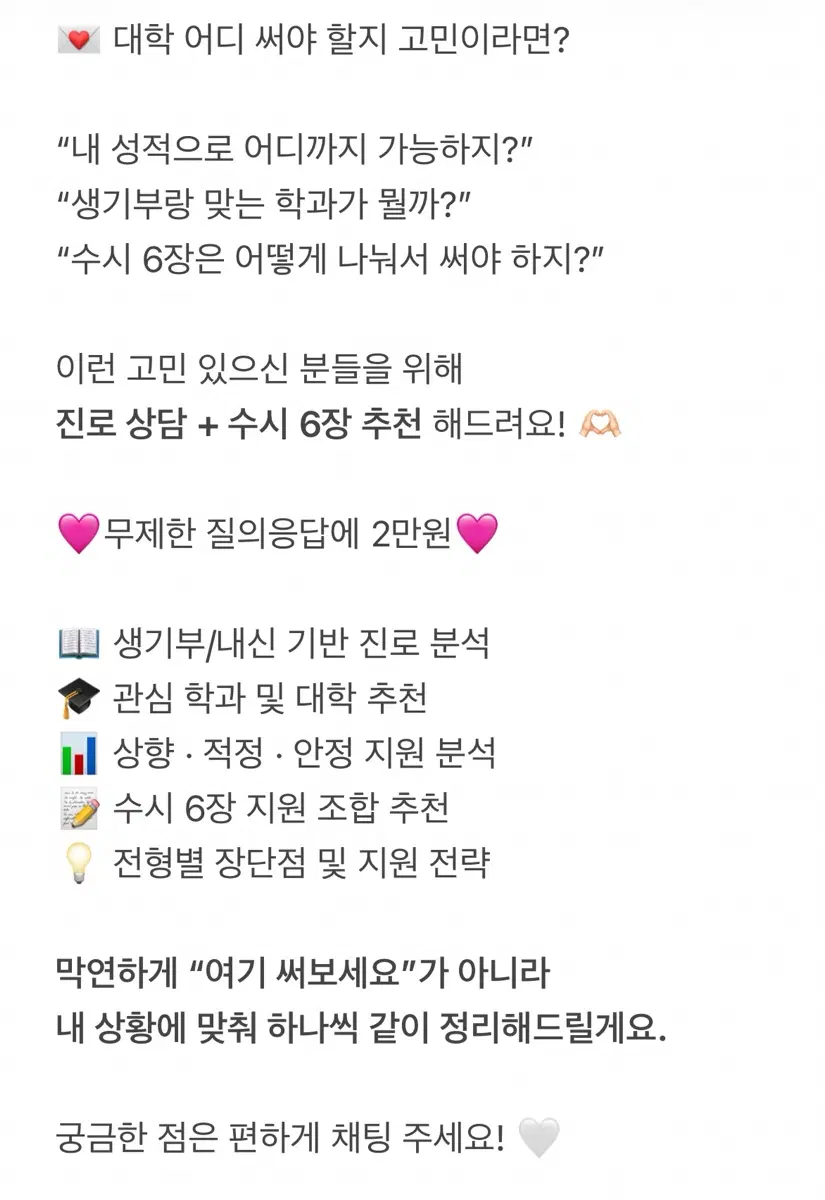 대학 입시 진로 상담 + 수시 6장 추천