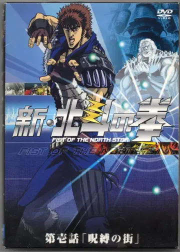 애니메이션 DVD 신 북두의 권 제1화 [주박의 거리] 1