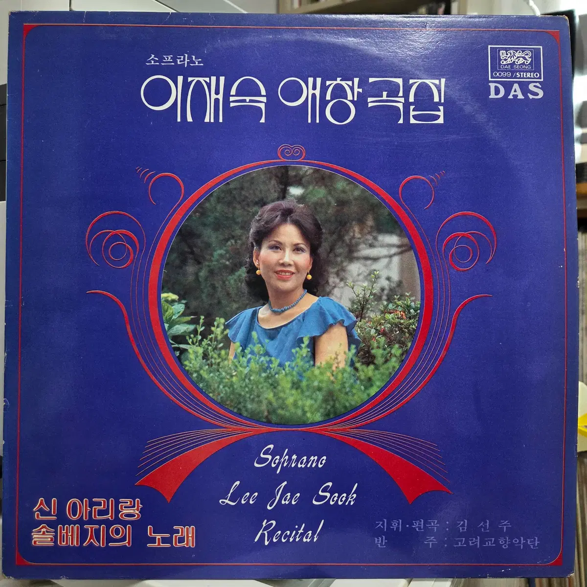 소프라노 이재숙 애창곡집