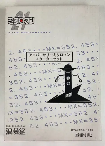 낭만당 20주년 기념 기념일 미크로맨 스타터 세트
