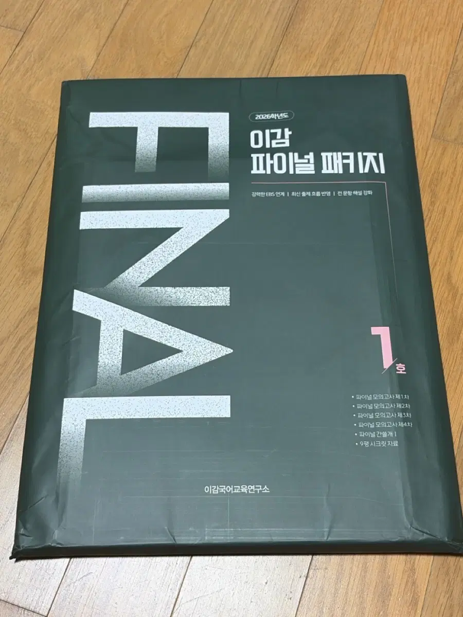 2026 이감 파이널 패키지 1호
