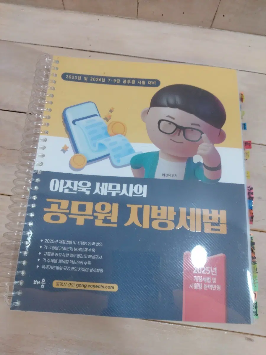 25이진욱 세무사의 공무원 지방세법 제7판 / 25,26 7,9급 대비