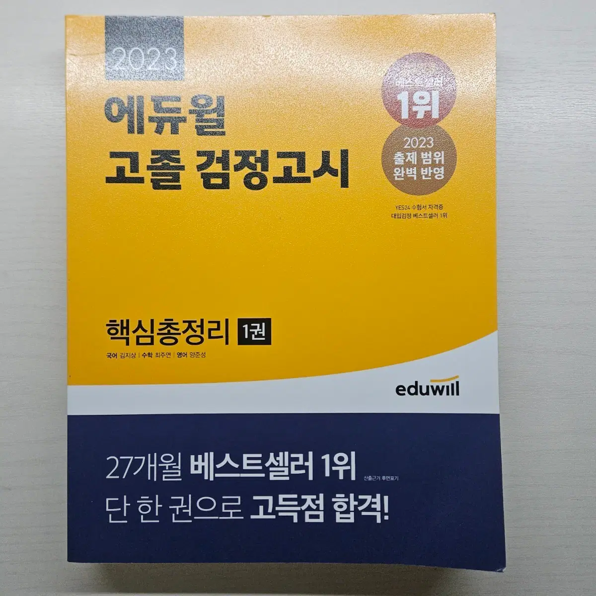 2023 에듀윌 고졸 검정고시 핵심 총정리