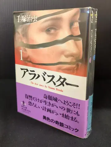 아키타 서점 아키타 코믹스 문고 데즈카 오사무 알라바스타 문고판 전 2권 세트