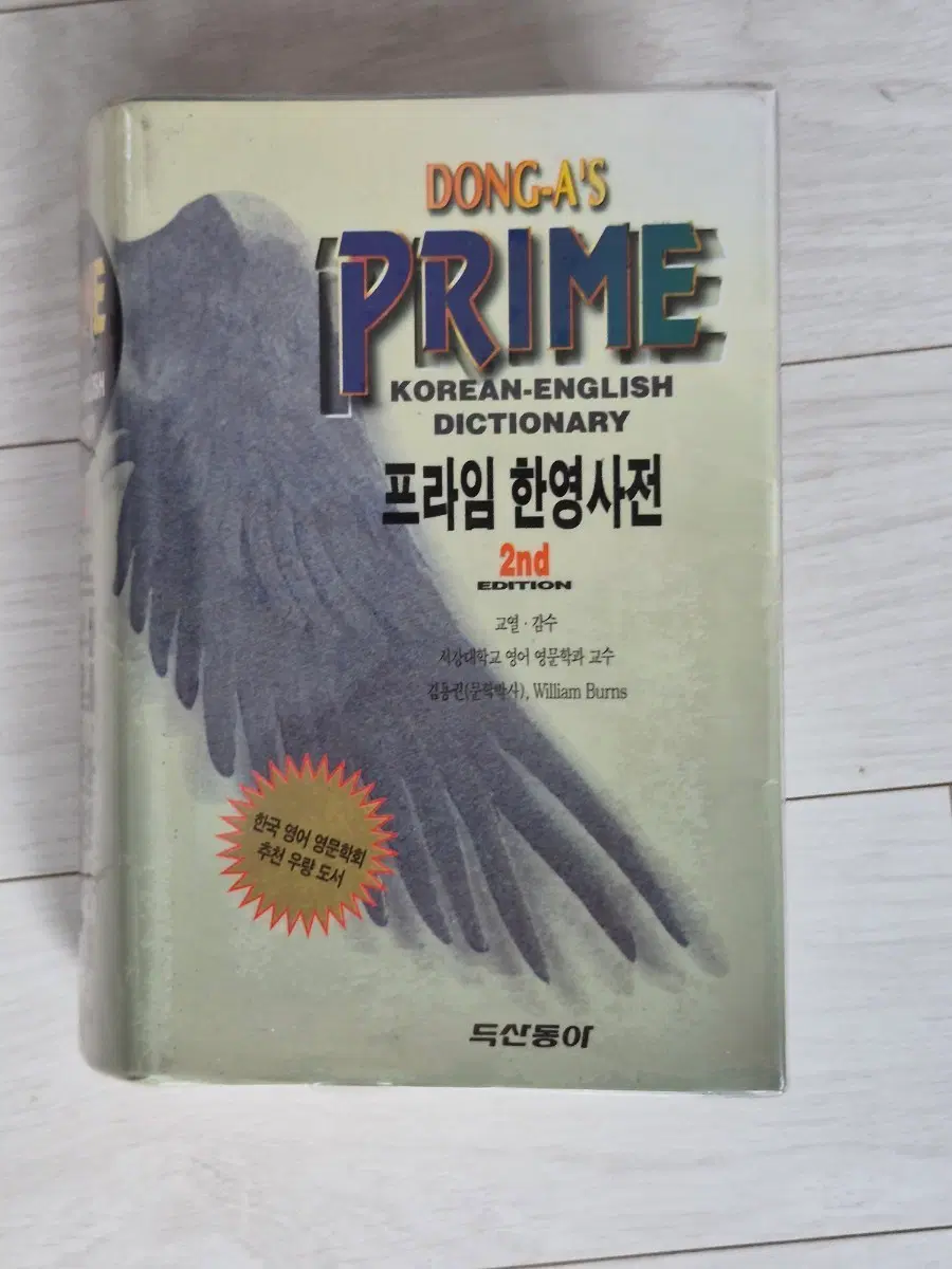 동아 프라임 한영사전 2nd 에디션