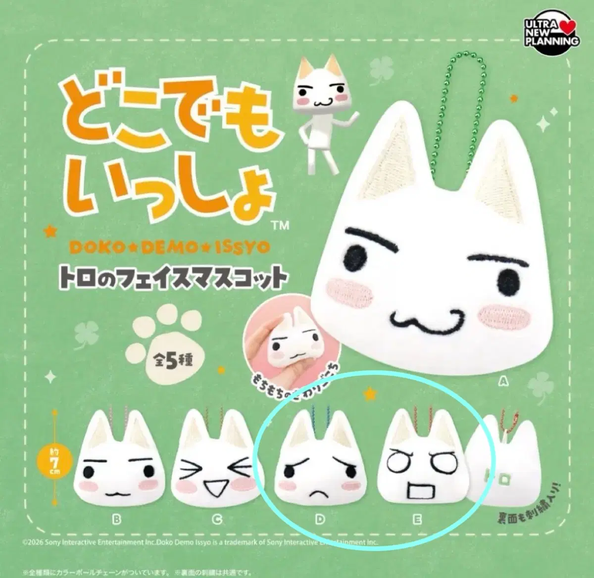 도코데모잇쇼 토로 마스코트 인형 가챠