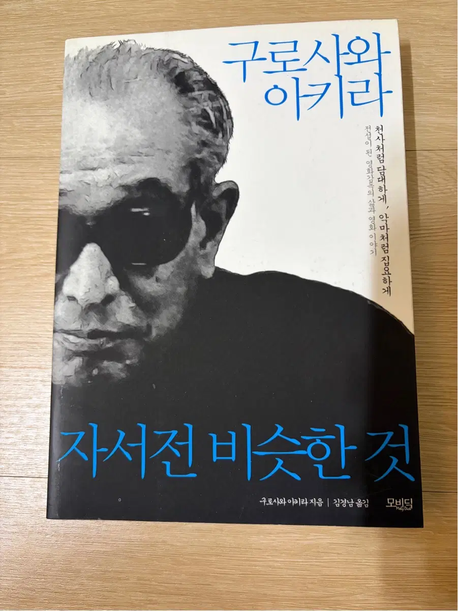 구로사와 아키라, <자서전 비슷한 것>