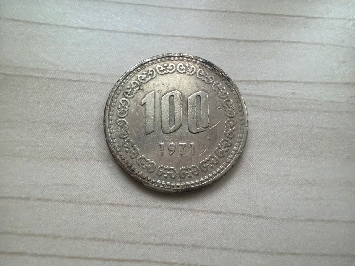 1971년 100원 동전