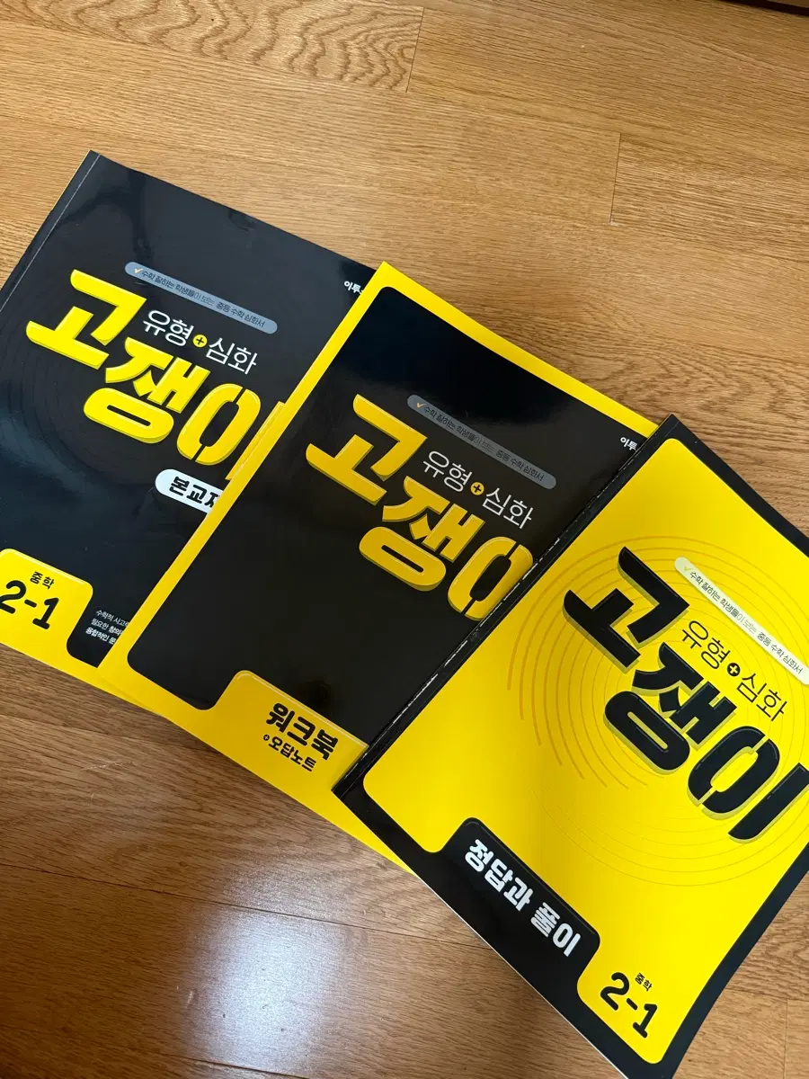 이투스 고쟁이 수학 문제집 2-1